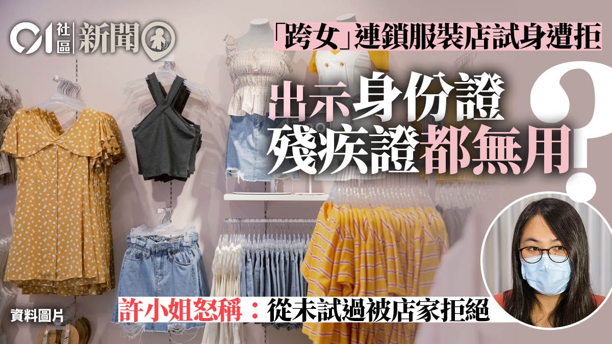 跨性別人士服裝店試身遭拒絕團體促平機會調查事件 香港01 18區新聞 跨性別人士服裝店試身遭拒絕團體促平機會調查事件 香港01 18區新聞