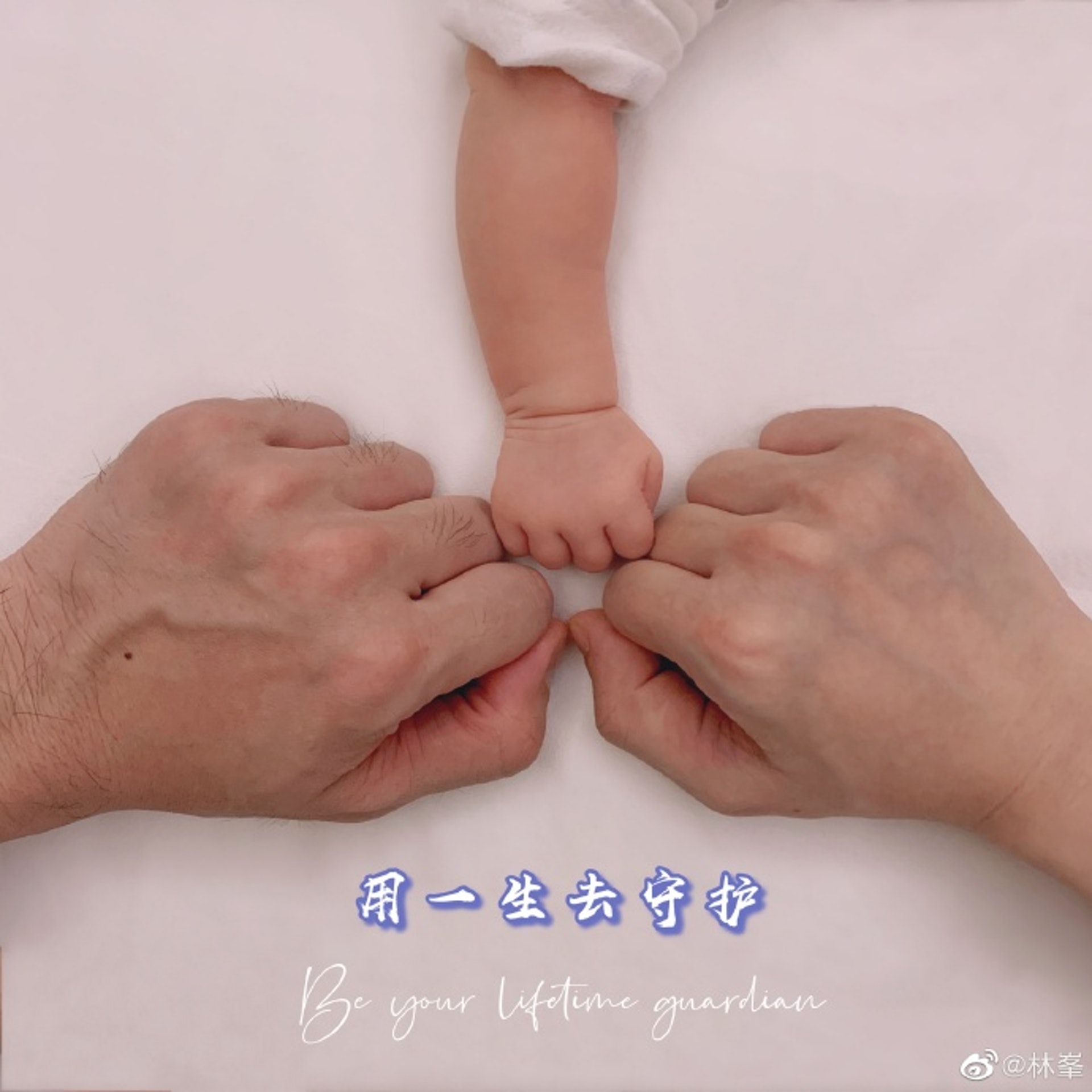 林峯和張馨月的愛情結晶品出世。(林峯微博圖片) 林峯和張馨月的愛情結晶品出世。(林峯微博圖片)