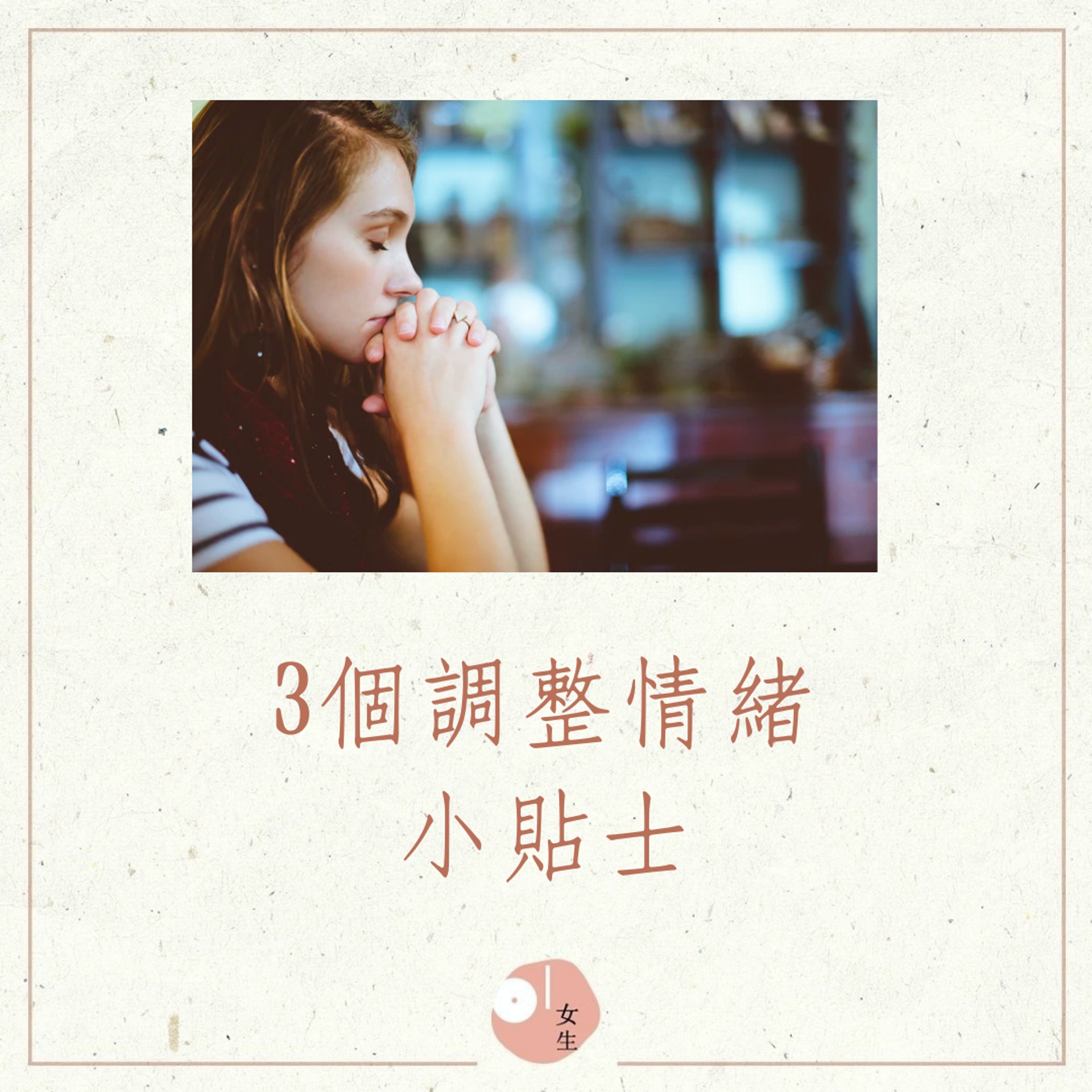 3個調整情緒小貼士(01製圖,Ben White/Unsplash) 3個調整情緒小貼士(01製圖,Ben White/Unsplash)