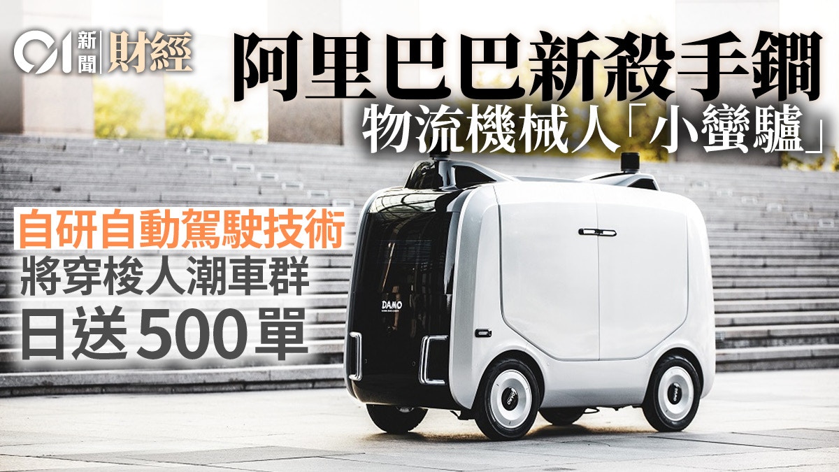 阿里巴巴送貨機械人小蠻驢有多強 能人潮中穿梭預測對頭車行為 阿里巴巴送貨機械人小蠻驢有多強 能人潮中穿梭預測對頭車行為