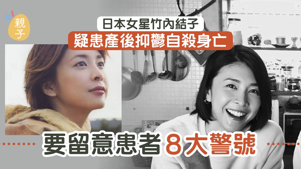 竹內結子去世|疑患產後抑鬱家中自殺身亡 必要留意患者8大病徵 竹內結子去世|疑患產後抑鬱家中自殺身亡 必要留意患者8大病徵