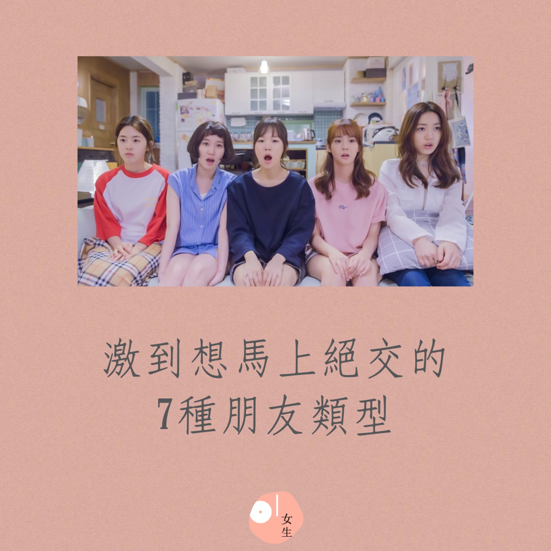 激到想馬上絕交的7種朋友類型(01製圖,《青春時代》劇照) 激到想馬上絕交的7種朋友類型(01製圖,《青春時代》劇照)