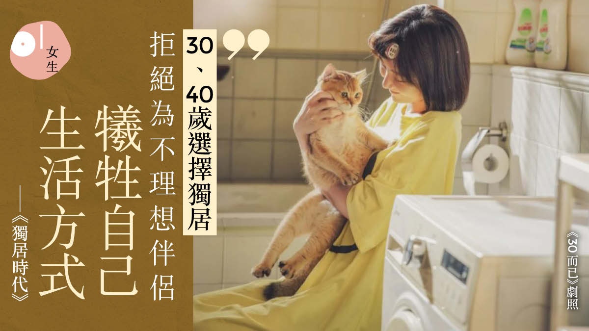 30+獨居不等於孤獨　拒為不理想情人「妥協」生活方式：謝絕騷擾