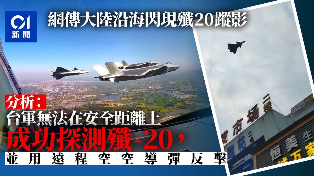 台海局勢緊張 網傳殲20現身大陸沿海省份 台海局勢緊張 網傳殲20現身大陸沿海省份
