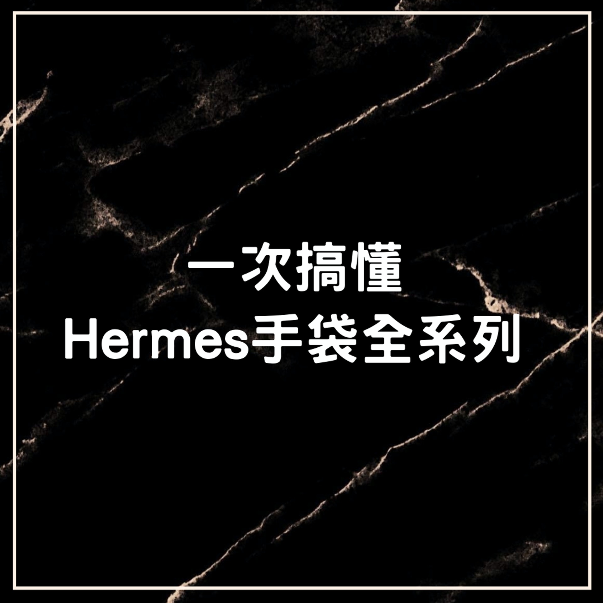一次搞懂愛馬仕手袋全系列(01製圖) 一次搞懂愛馬仕手袋全系列(01製圖)