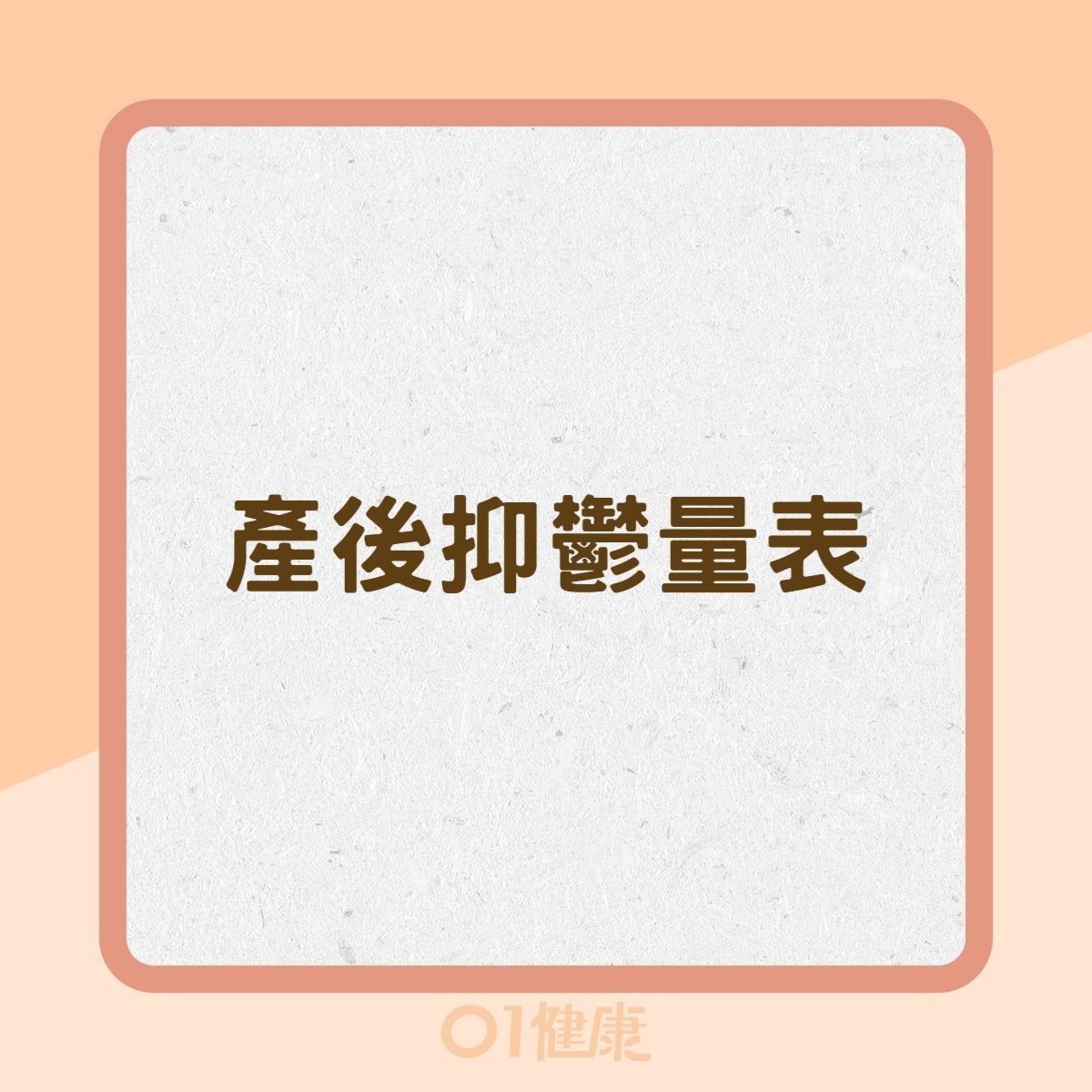 產後抑鬱量表(01製圖) 產後抑鬱量表(01製圖)
