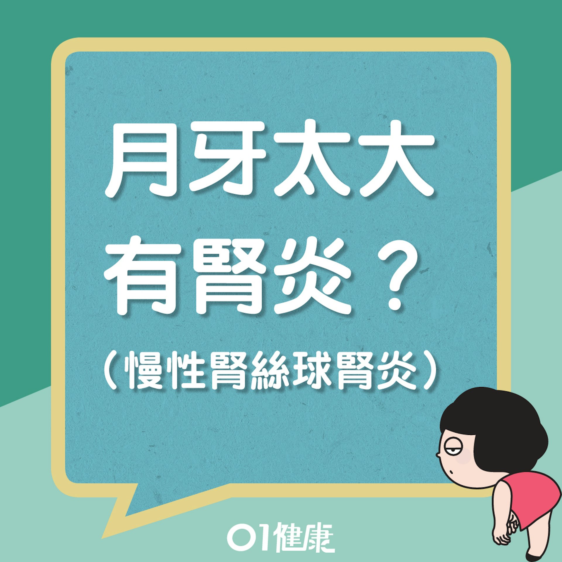 月牙太大有腎炎?(01製圖) 月牙太大有腎炎?(01製圖)