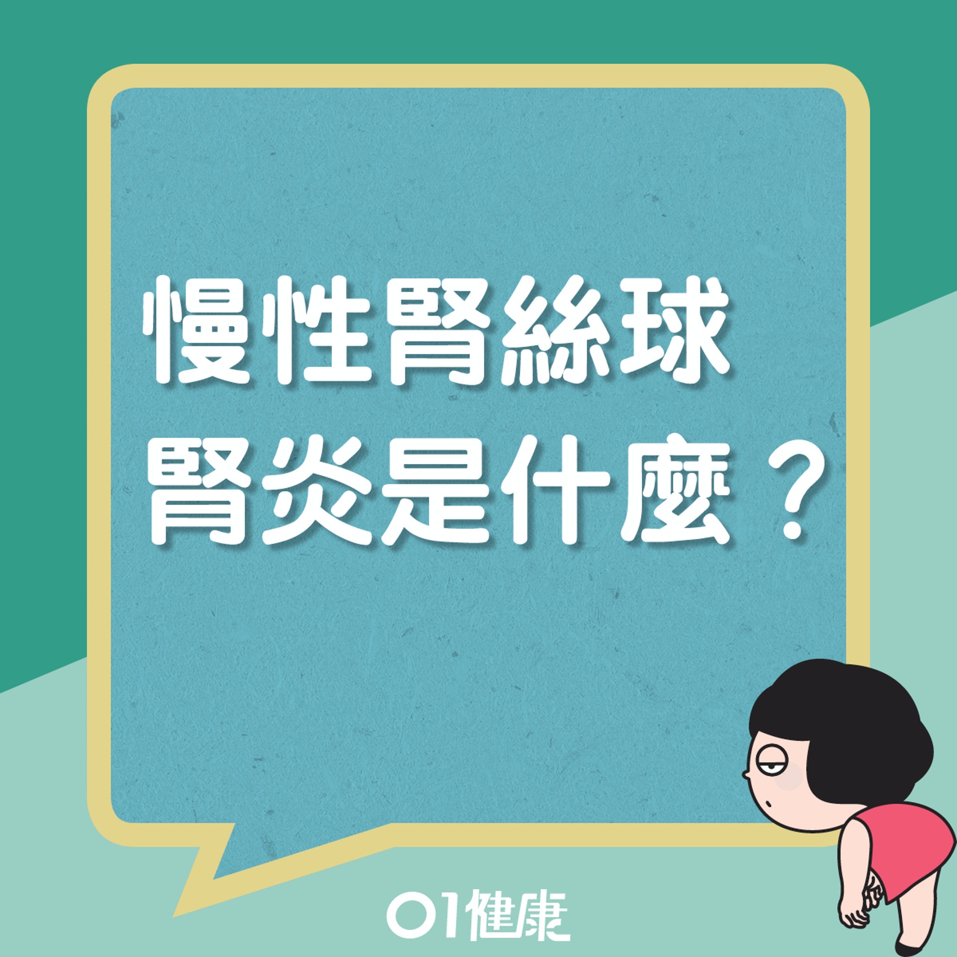 慢性腎絲球腎炎是什麼?(01製圖) 慢性腎絲球腎炎是什麼?(01製圖)