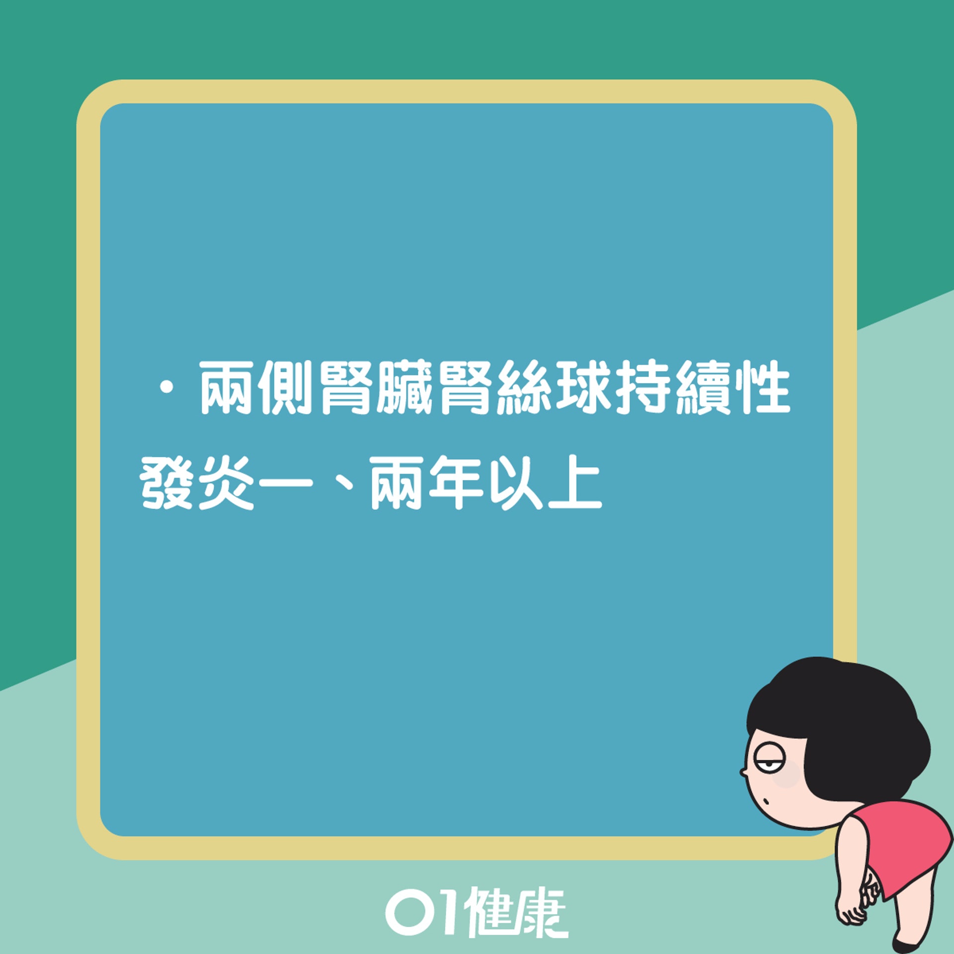 慢性腎絲球腎炎是什麼?(01製圖) 慢性腎絲球腎炎是什麼?(01製圖)