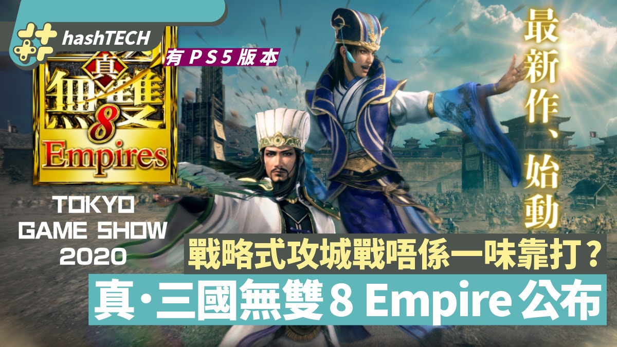 真三國無雙8 Empires公布支援PS5主打攻城戰好玩過8?｜TGS 2020