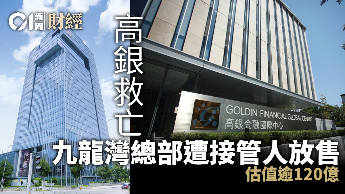 高銀旗下九龍灣高銀金融國際中心遭接管人放售估值逾120億 高銀旗下九龍灣高銀金融國際中心遭接管人放售估值逾120億