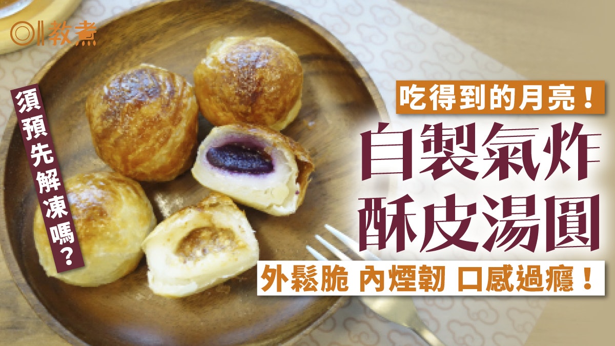 氣炸鍋食譜|氣炸酥皮湯圓外鬆脆內煙韌 簡單免搓皮中秋必食! 氣炸鍋食譜|氣炸酥皮湯圓外鬆脆內煙韌 簡單免搓皮中秋必食!