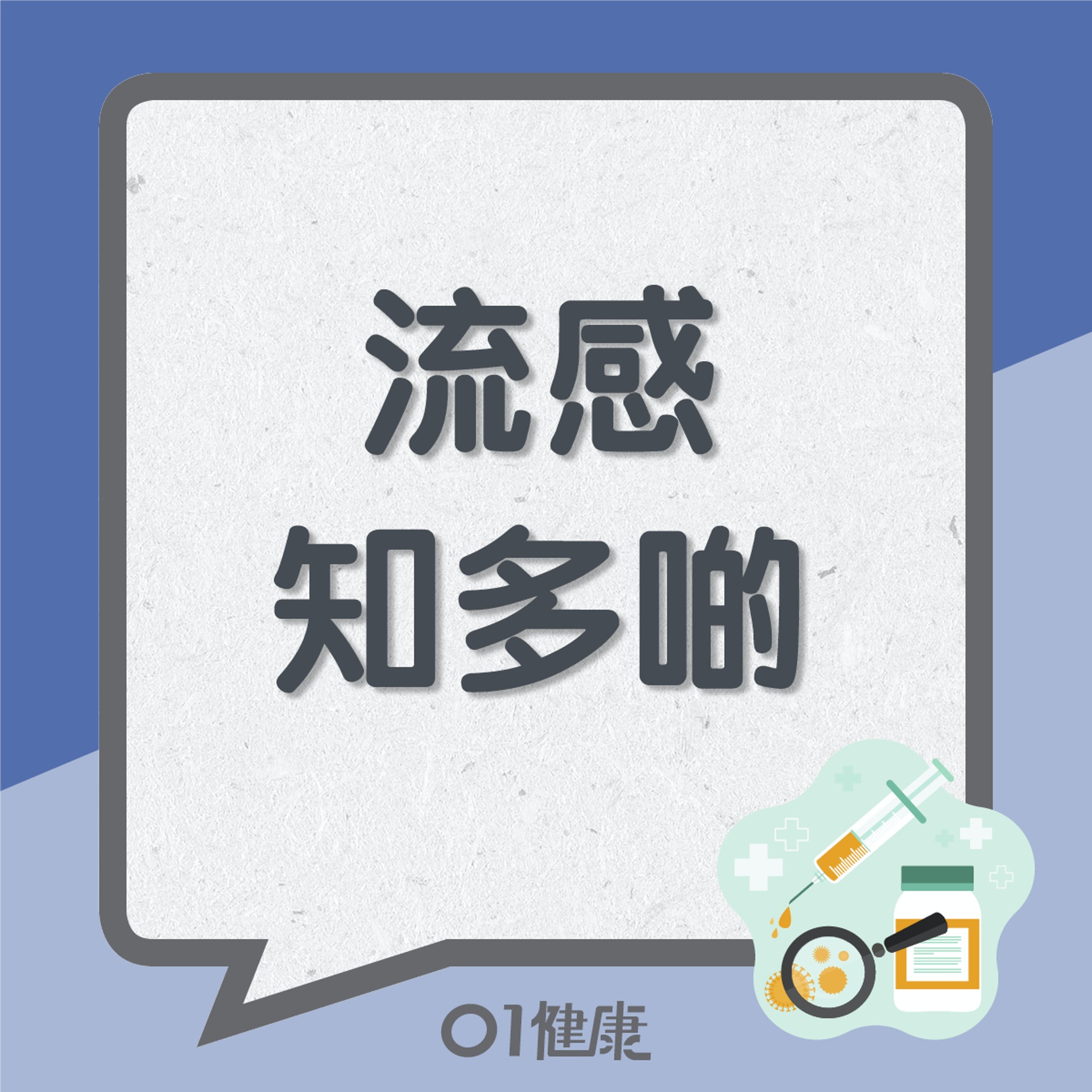 流感知多啲(01製圖) 流感知多啲(01製圖)