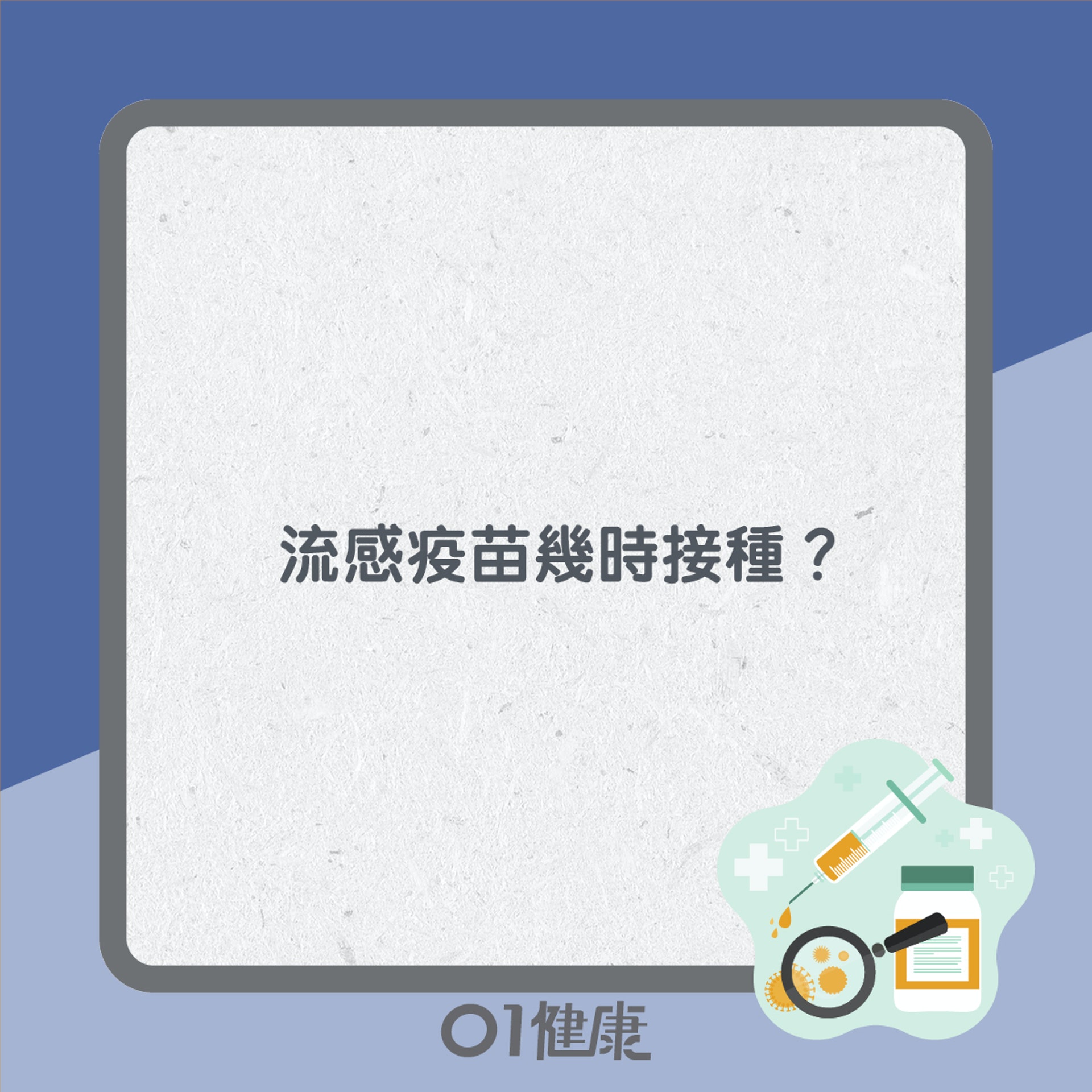 流感知多啲(01製圖) 流感知多啲(01製圖)