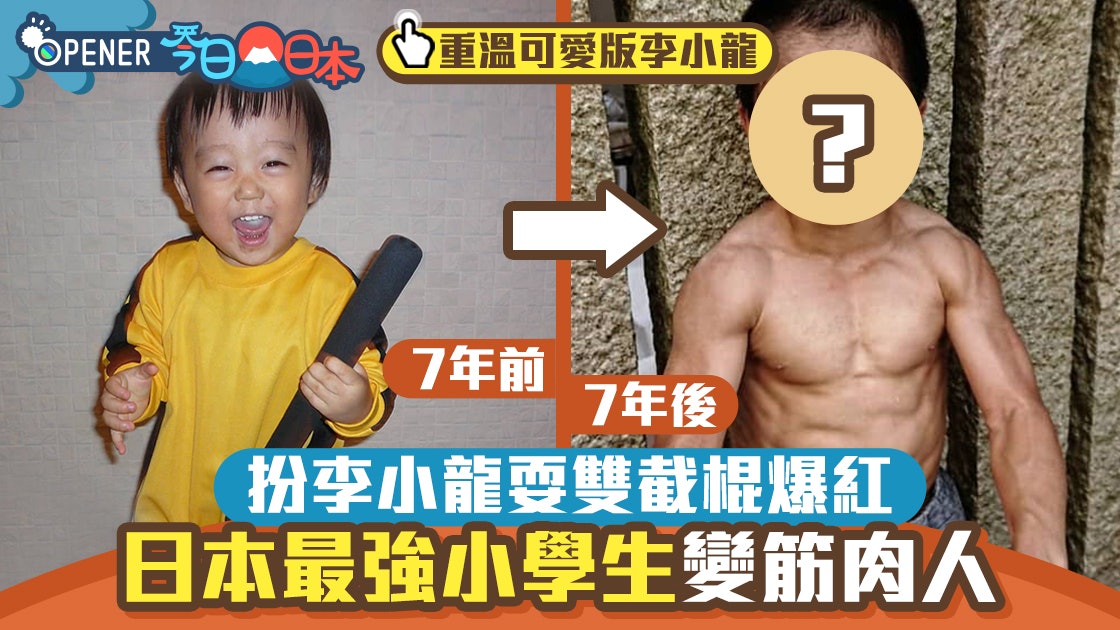 日本最強男童3歲扮李小龍爆紅每日操肌7年後變筋肉人震驚網民 日本最強男童3歲扮李小龍爆紅每日操肌7年後變筋肉人震驚網民