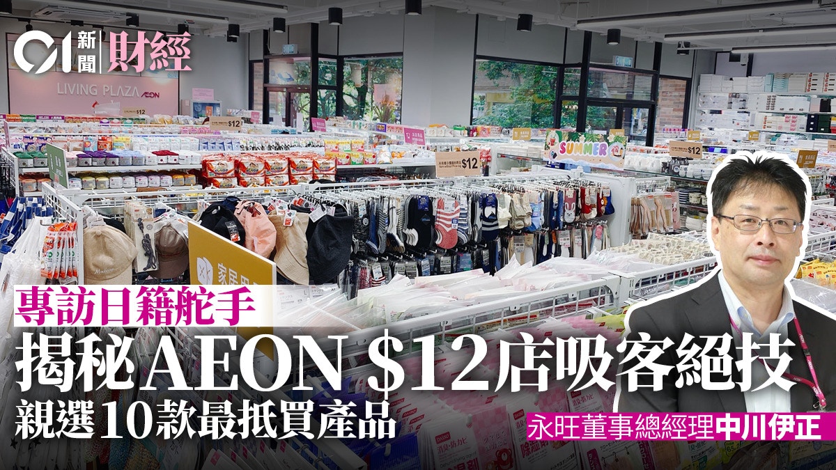 專訪 Aeon 12蚊店 吸客手法曝光日籍舵手 按區定產品 香港01 專題人訪