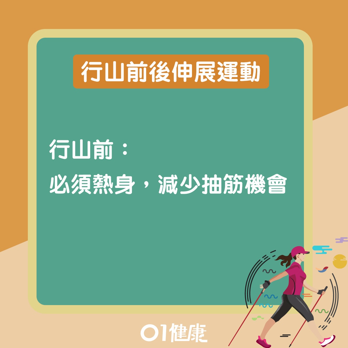 行山前後伸展運動（01製圖）