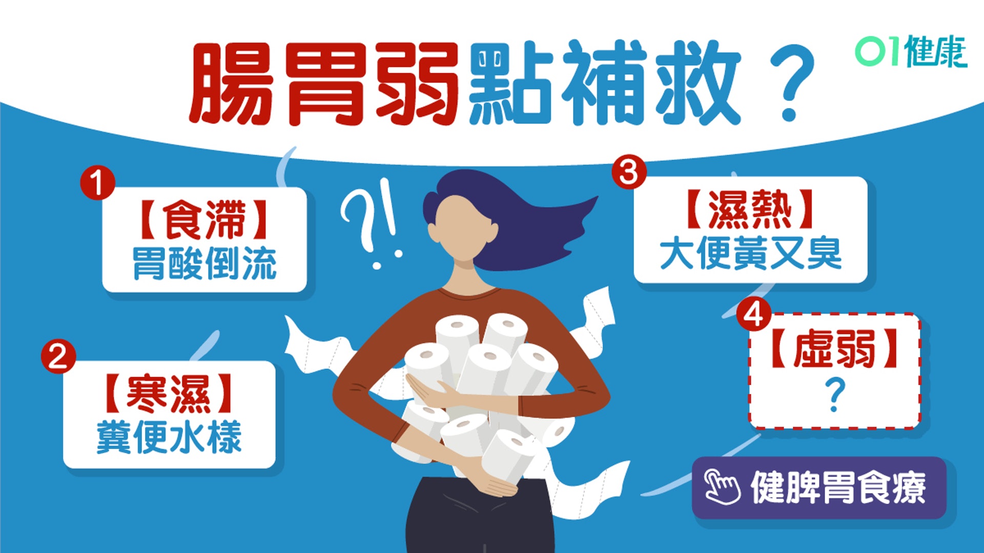 肚瀉成因 體質 治療 長期胃炎致癌變 健脾止瀉5款湯水穴位 肚瀉成因 體質 治療 長期胃炎致癌變 健脾止瀉5款湯水穴位