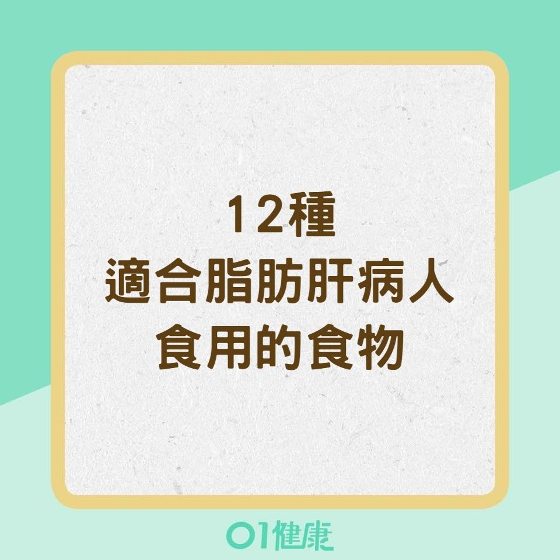 12種適合脂肪肝病人食用的食物(01製圖) 12種適合脂肪肝病人食用的食物(01製圖)