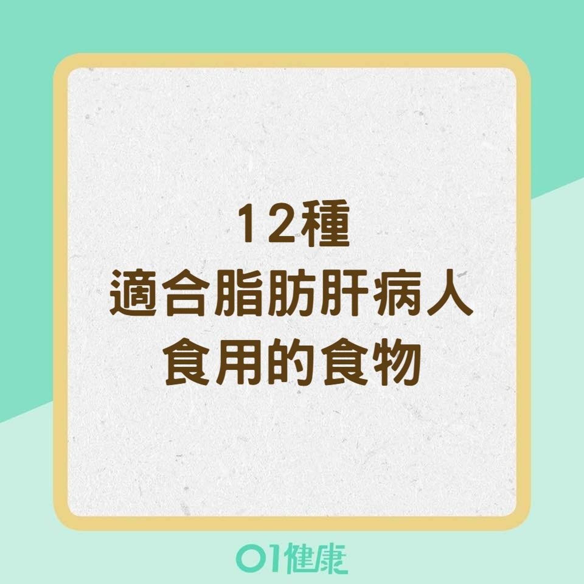 12種適合脂肪肝病人食用的食物（01製圖）