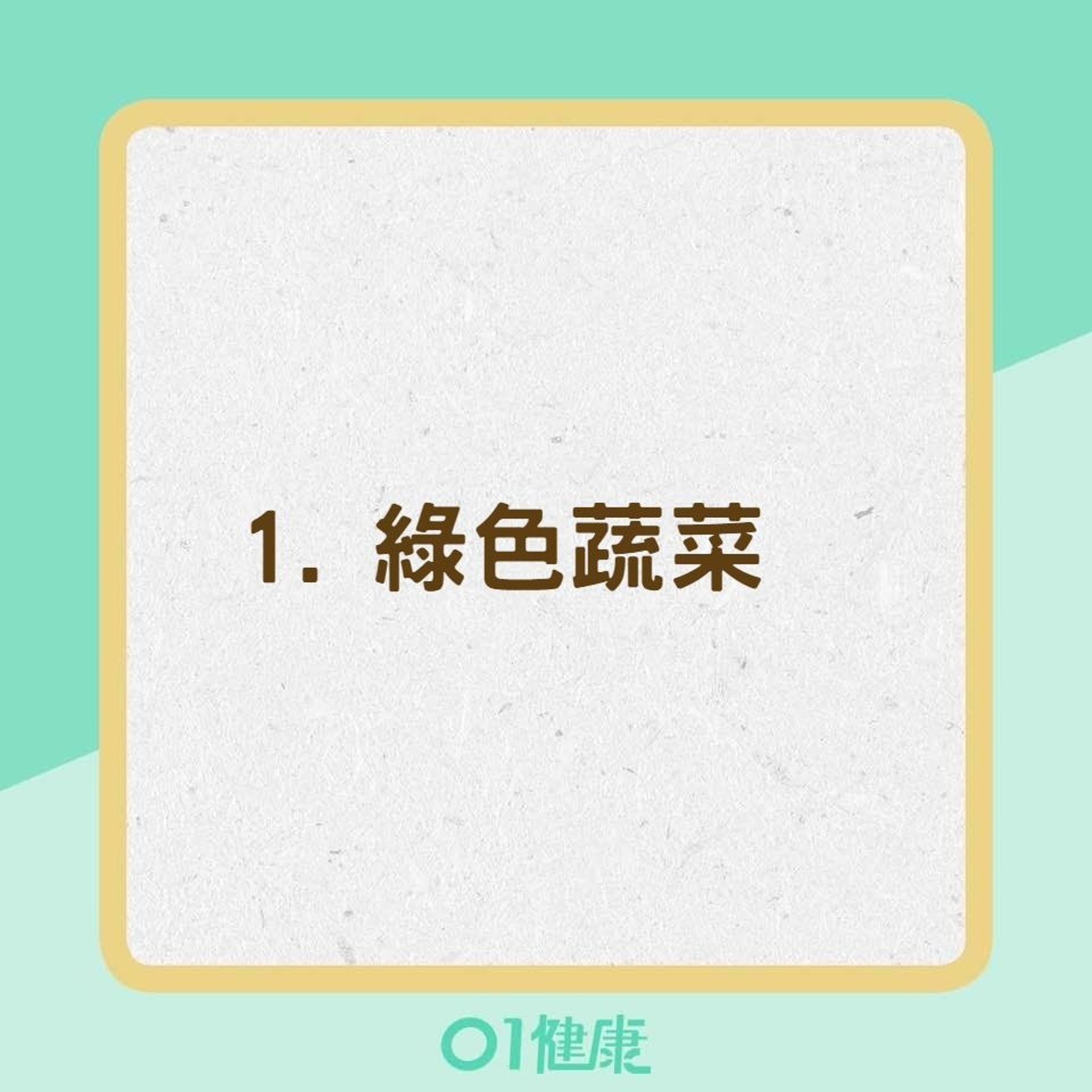 12種適合脂肪肝病人食用的食物(01製圖) 12種適合脂肪肝病人食用的食物(01製圖)