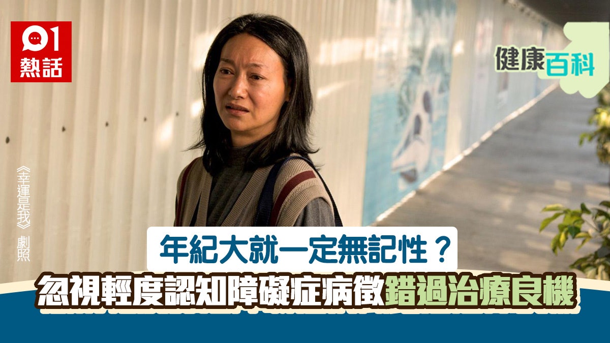 中醫角度看輕度認知障礙症 中大招募患者參與研究|附報名方法 中醫角度看輕度認知障礙症 中大招募患者參與研究|附報名方法