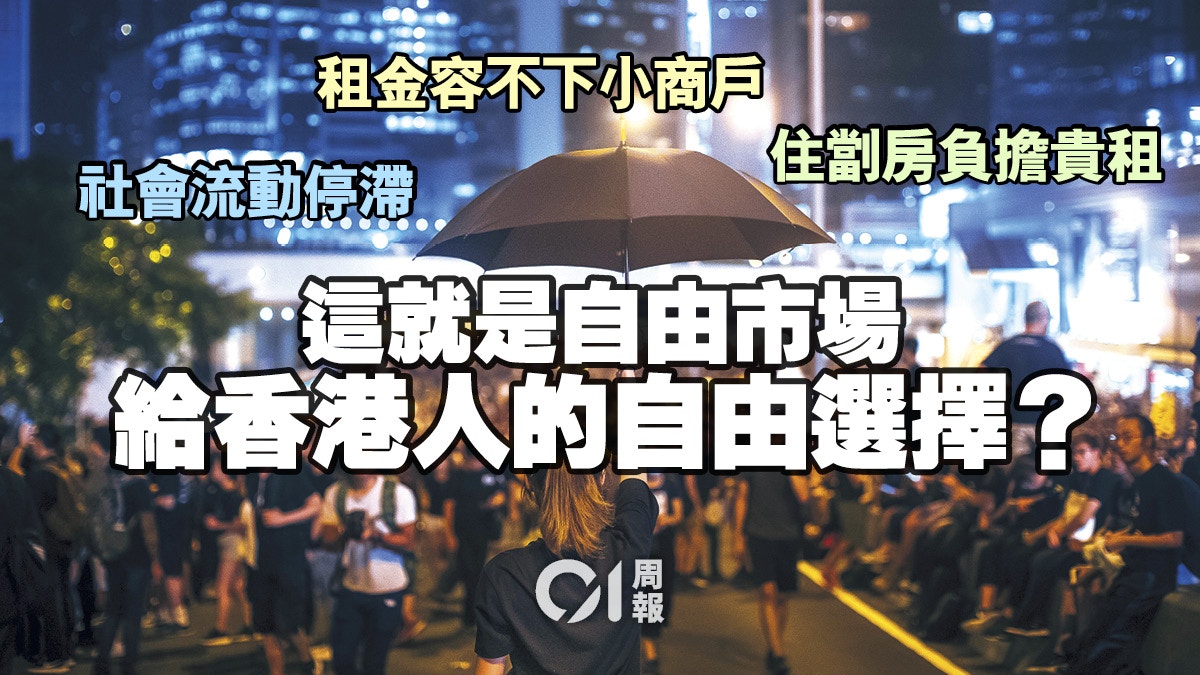 香港寓示新自由主義理想的失敗 香港01 周報