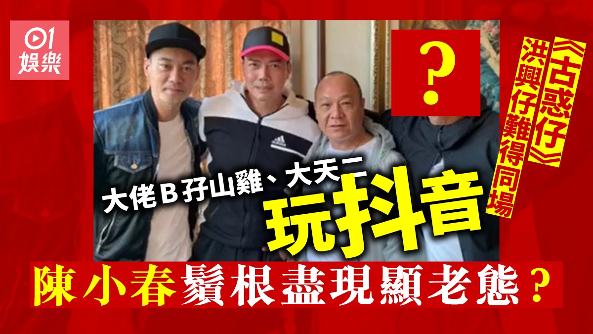 大佬B、山雞、大天二難得同場　陳國坤原來都係古惑仔？