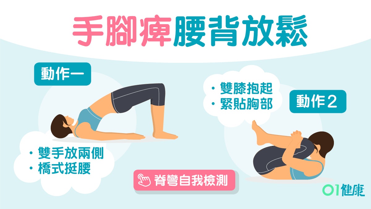 【每日3分鐘】成日手腳麻痺?脊椎側彎自我檢測橋式嬰兒式護脊4式 【每日3分鐘】成日手腳麻痺?脊椎側彎自我檢測橋式嬰兒式護脊4式