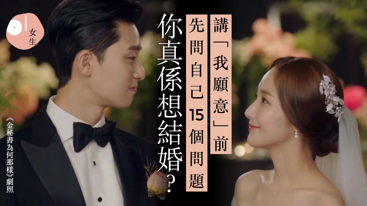 結婚難題 你真的準備好步入婚姻 講 我願意 前必看的15條問題 結婚難題 你真的準備好步入婚姻 講 我願意 前必看的15條問題