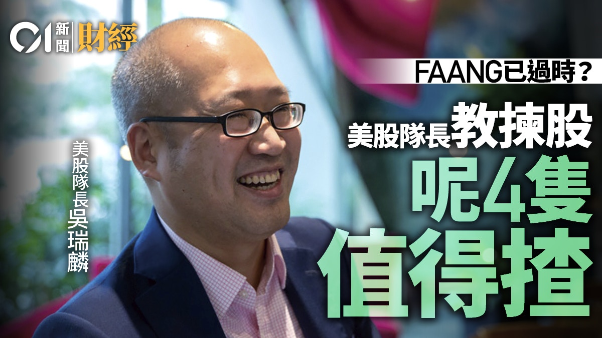 專訪｜美股好易贏？　美股隊長拆解箇中原因　推薦這三類股份