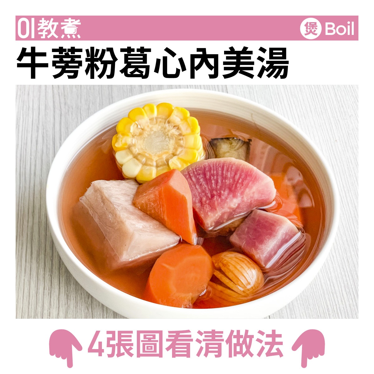 牛蒡粉葛心內美湯食譜