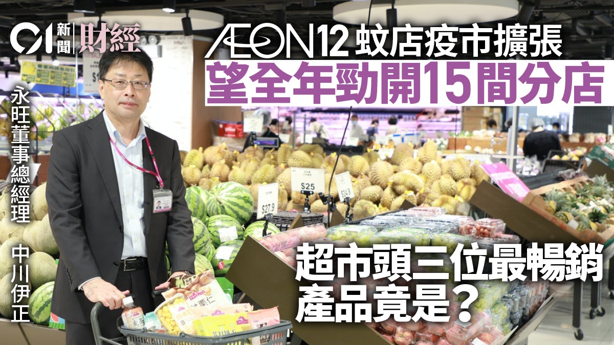 專訪 Aeon 12蚊店 吸客手法曝光日籍舵手 按區定產品 香港01 專題人訪