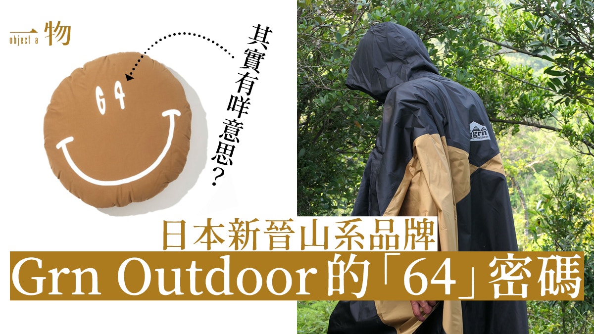 山系時尚 Grn Outdoor之 64比例 塑造獨特的玩味復古風格