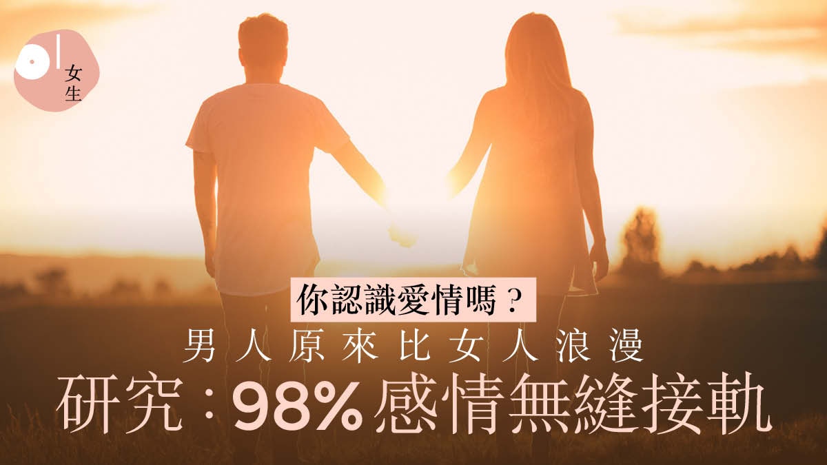 愛情心理學︳8個研究帶你重新認識愛　98%的人感情「無縫接軌」？