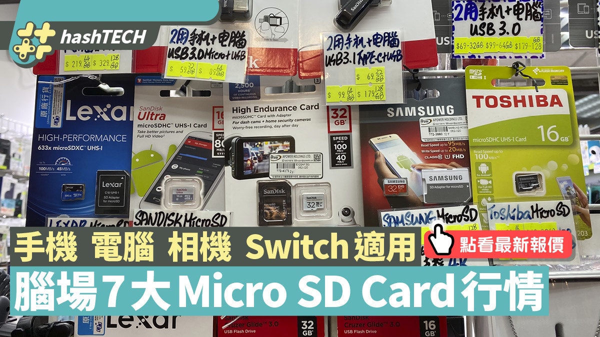 10月腦場microSD Card格價 128GB最平$105 SanDisk未必最抵買? 10月腦場microSD Card格價 128GB最平$105 SanDisk未必最抵買?