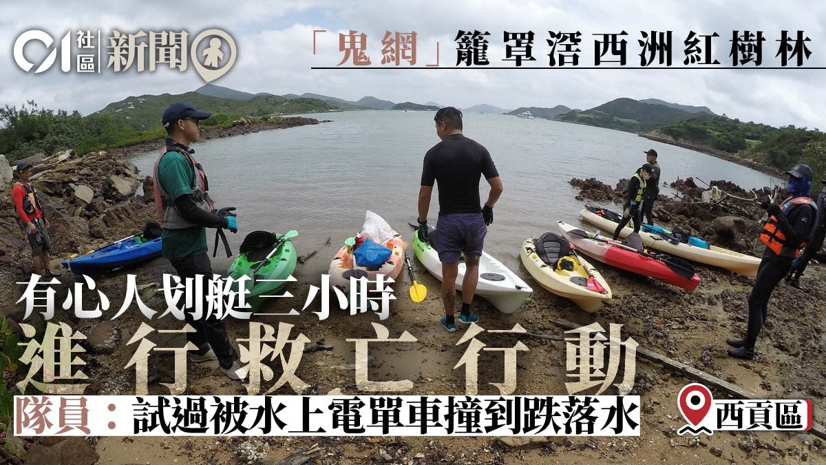 西貢滘西洲紅樹遭大量垃圾纏繞 海洋拯救隊 划艇三小時淨灘 西貢滘西洲紅樹遭大量垃圾纏繞 海洋拯救隊 划艇三小時淨灘