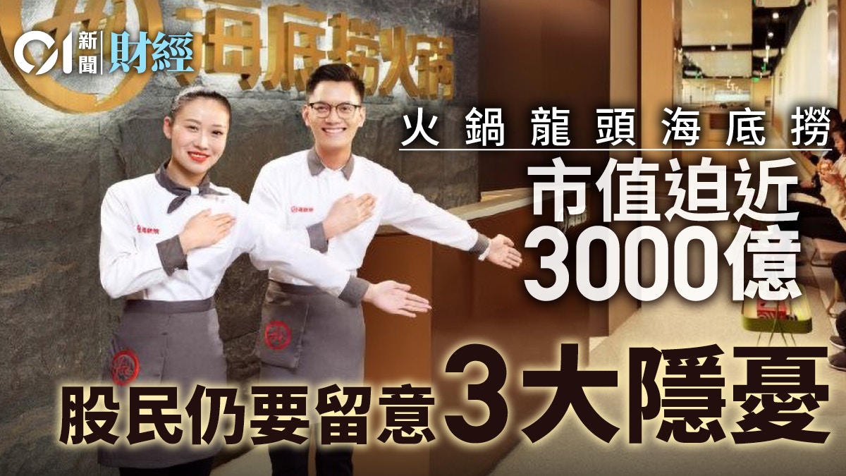 火鍋龍頭海底撈香港股價狂升創新高市值3000億背後卻藏三大風險