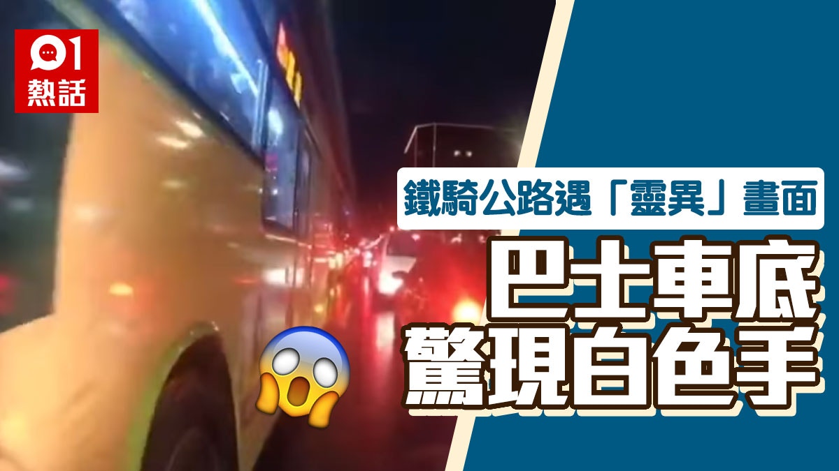 巴士底突冒出 白色貞子手 嚇停鐵騎士網民 幸好過了農曆七月 香港01 熱爆話題 巴士底突冒出 白色貞子手 嚇停鐵騎士網民 幸好過了農曆七月 香港01 熱爆話題