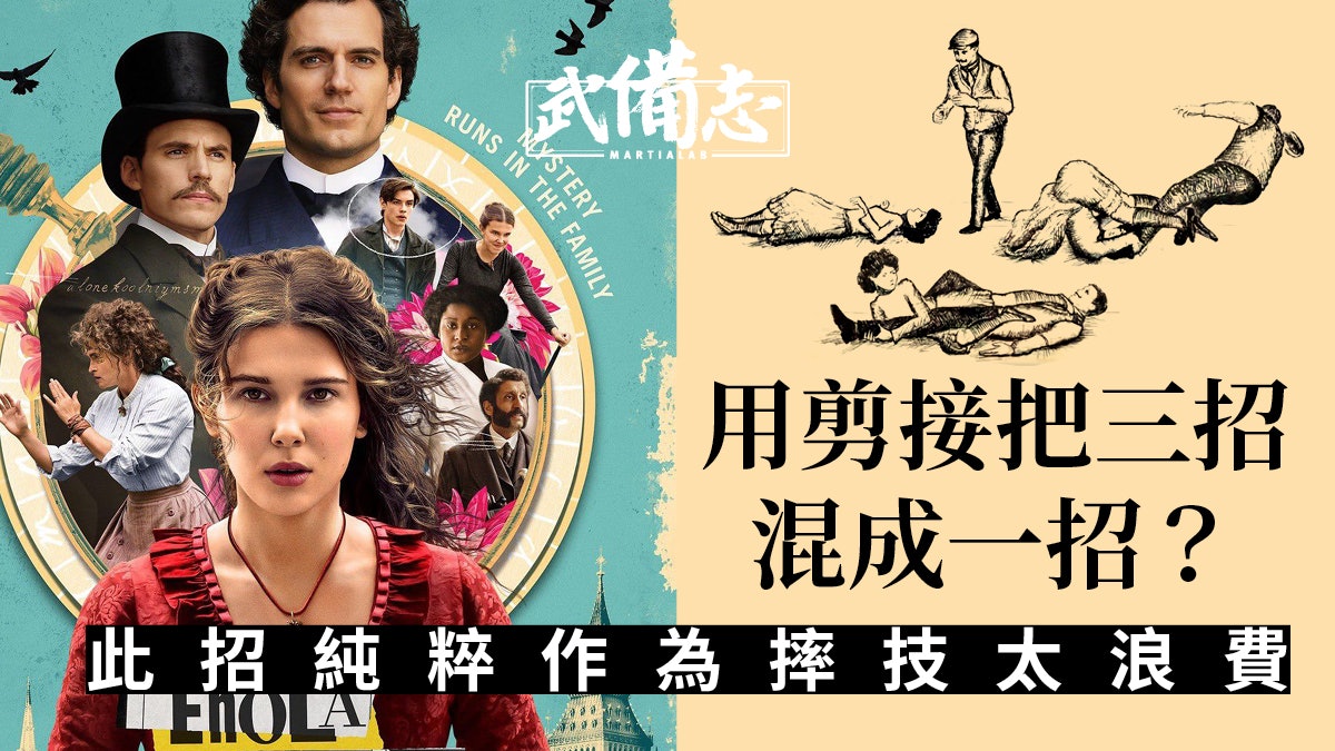 天才少女福爾摩斯|艾諾拉「奪命鉸剪腳」 現實比賽又有什麼用? 天才少女福爾摩斯|艾諾拉「奪命鉸剪腳」 現實比賽又有什麼用?