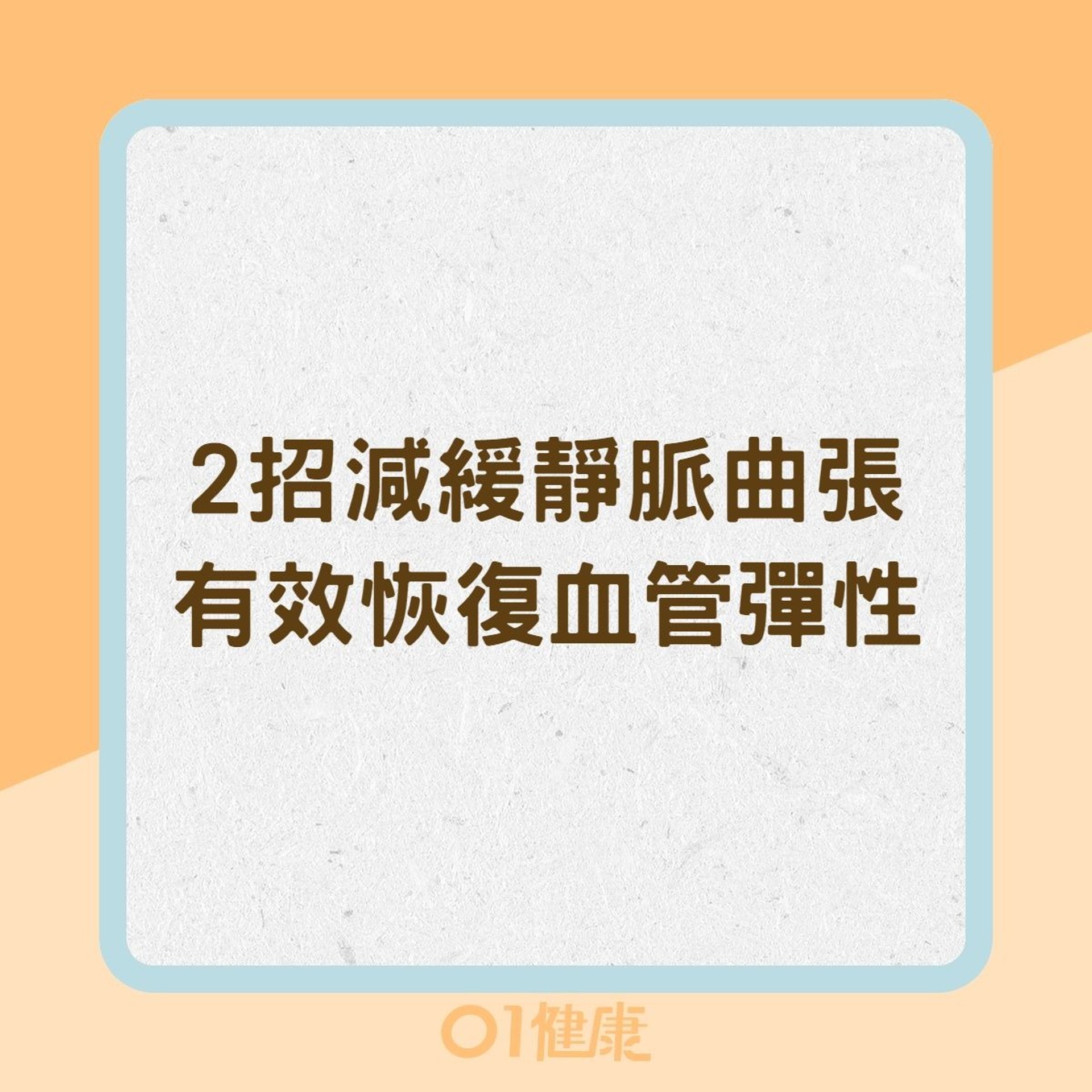 2招減緩靜脈曲張　有效恢復血管彈性（01製圖）