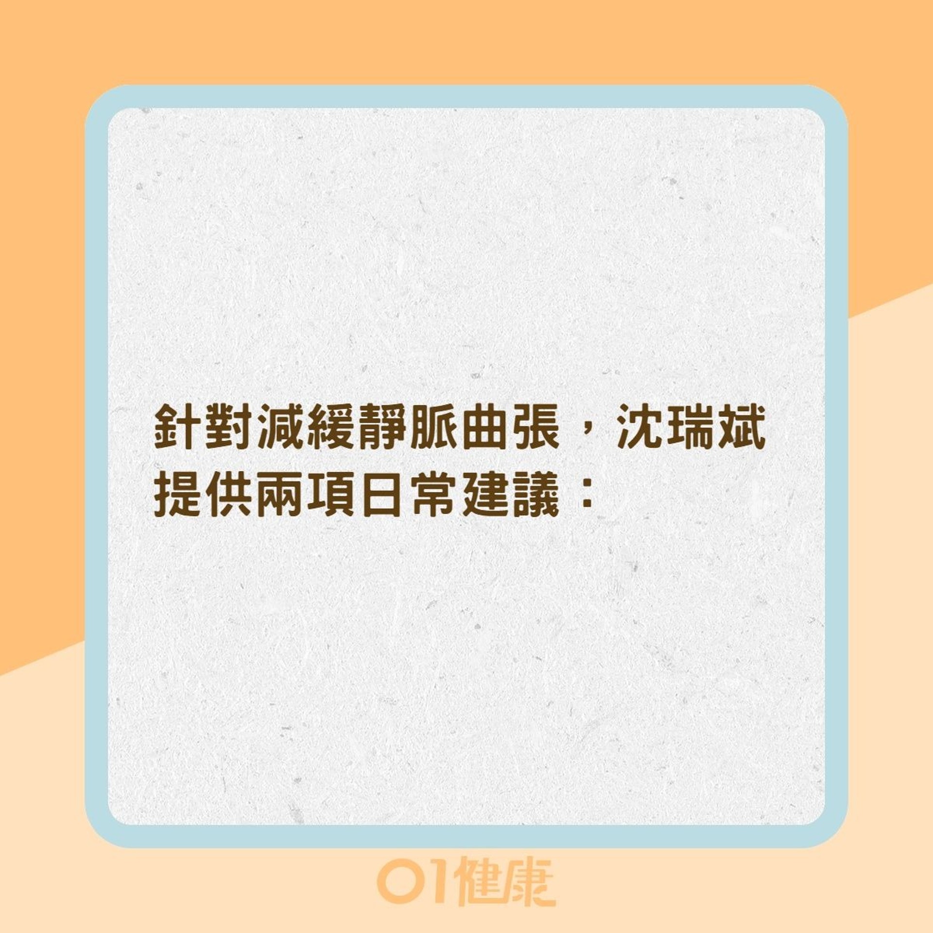 2招減緩靜脈曲張 有效恢復血管彈性(01製圖) 2招減緩靜脈曲張 有效恢復血管彈性(01製圖)