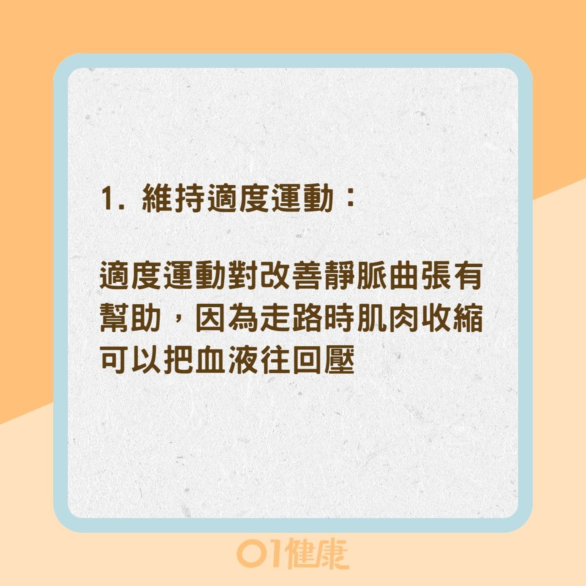 2招減緩靜脈曲張　有效恢復血管彈性（01製圖）