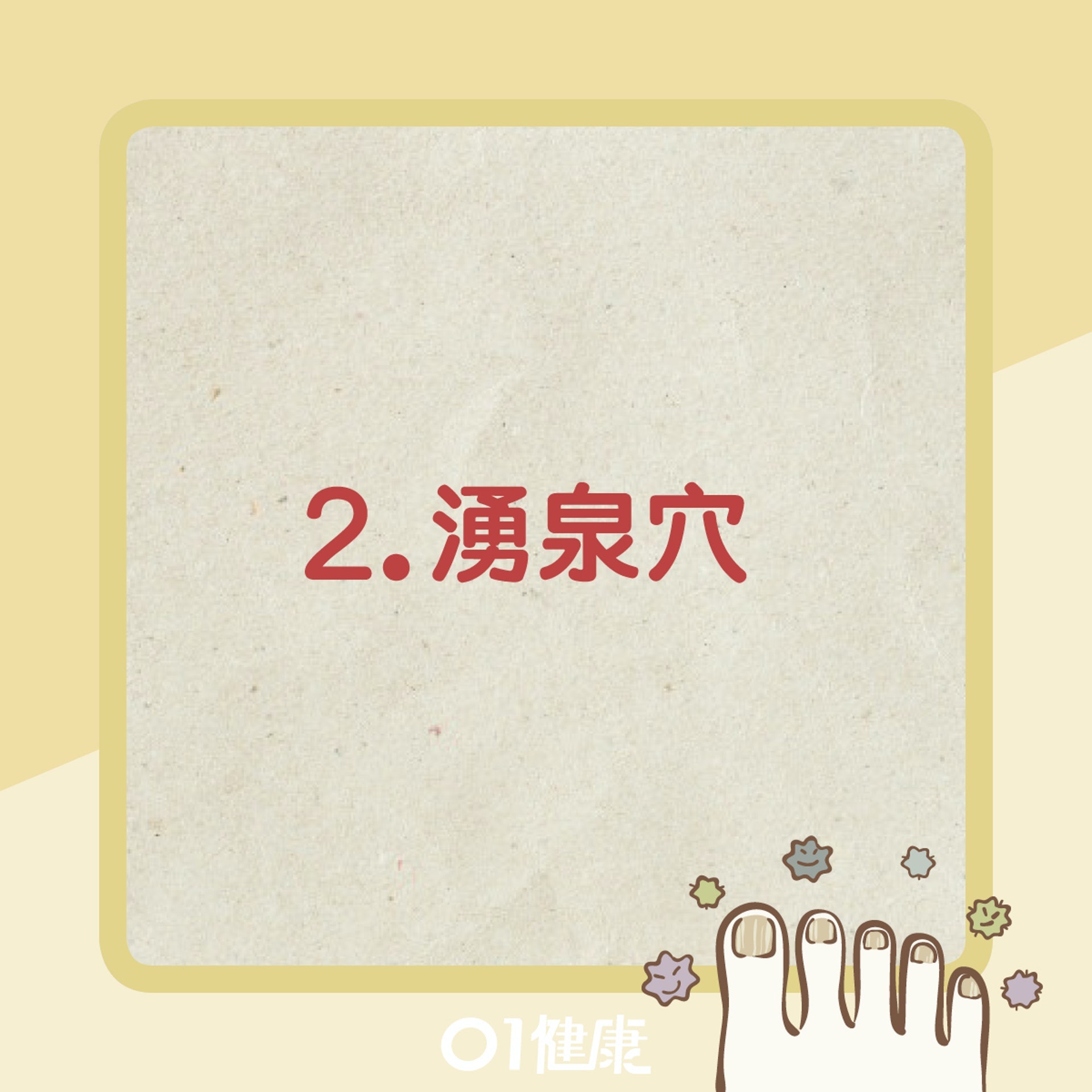 湧泉穴(01製圖) 湧泉穴(01製圖)
