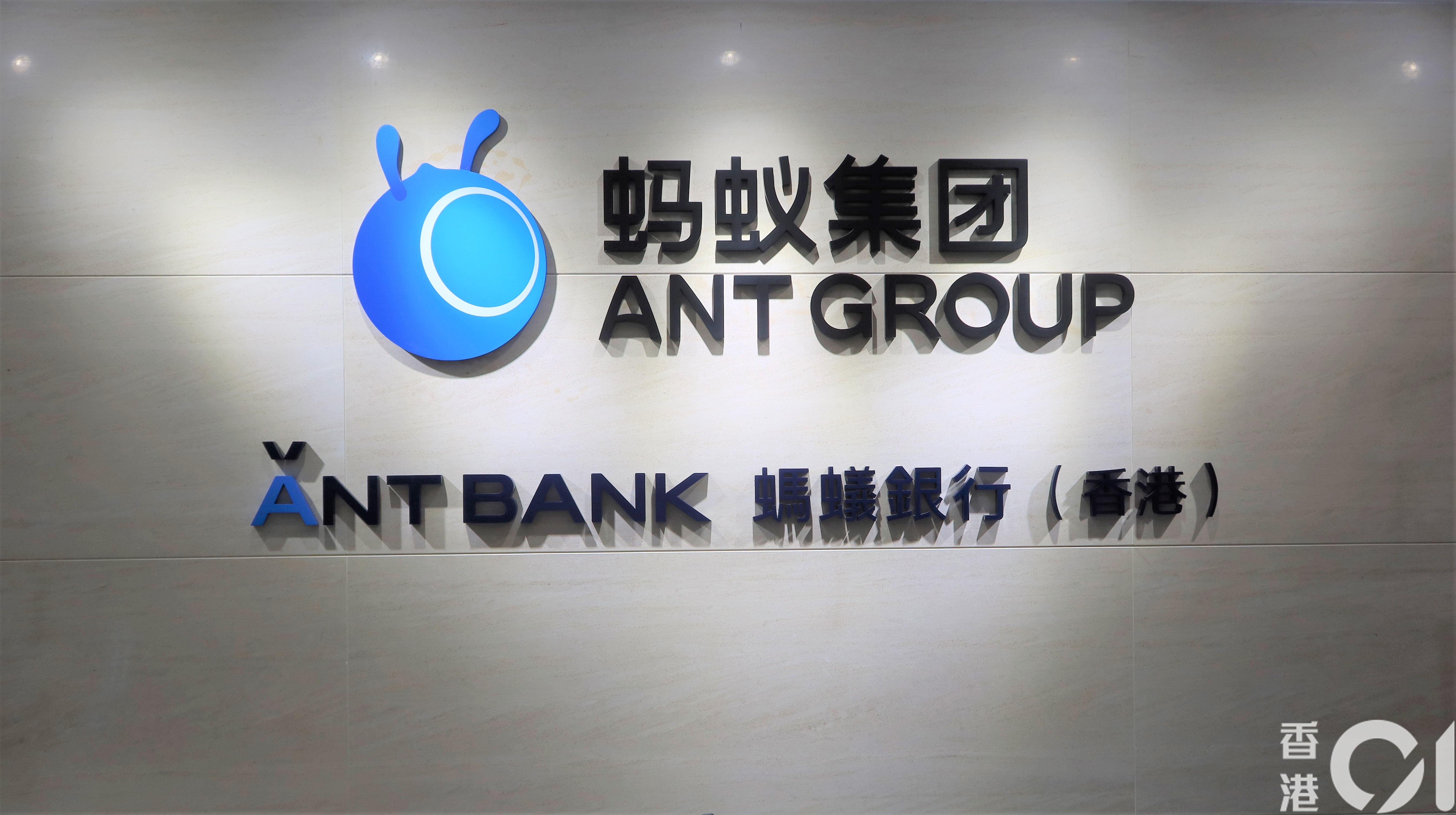 虛擬銀行｜螞蟻集團據報計劃出售部份螞蟻銀行股權