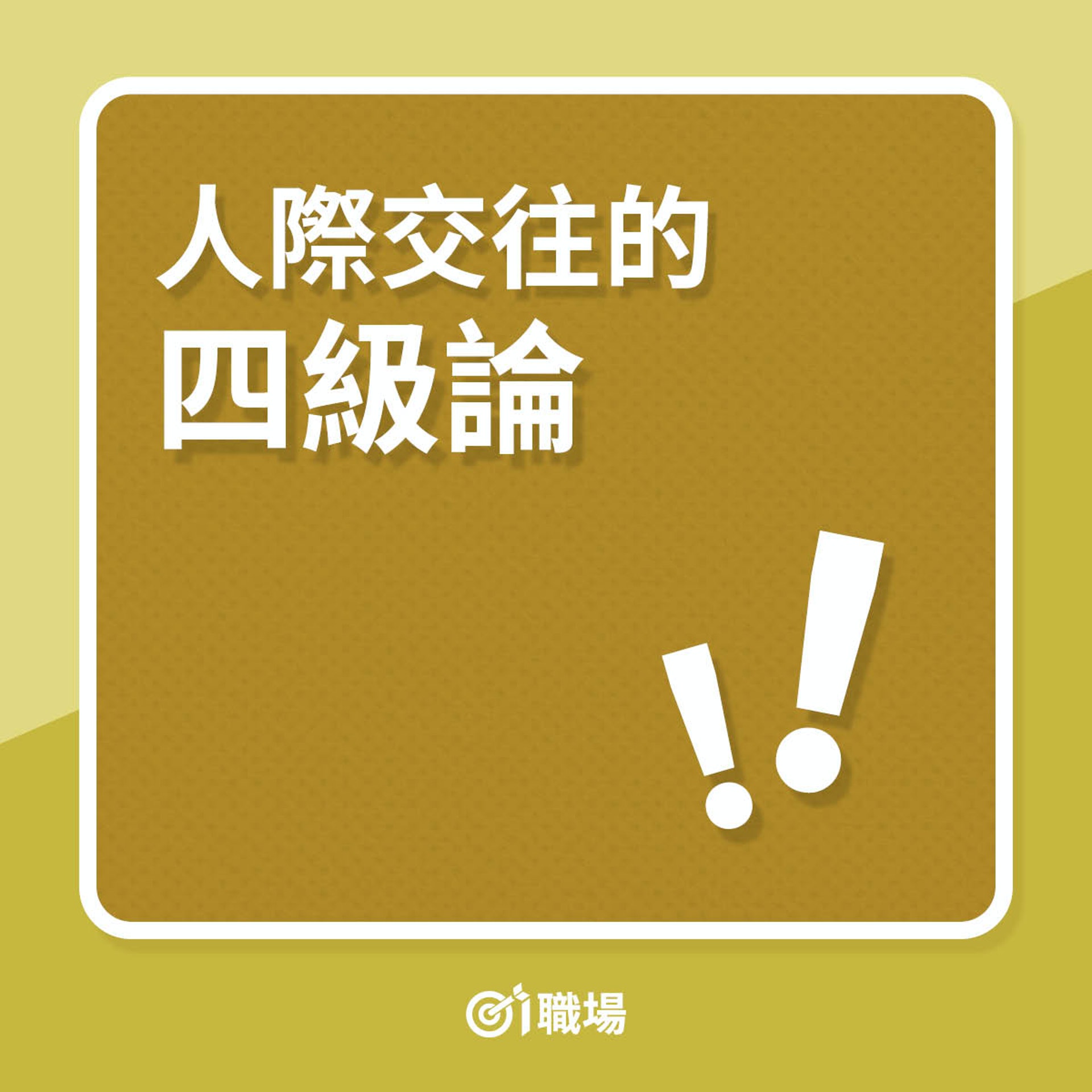 建立職場人脈4大階段(01製圖) 建立職場人脈4大階段(01製圖)