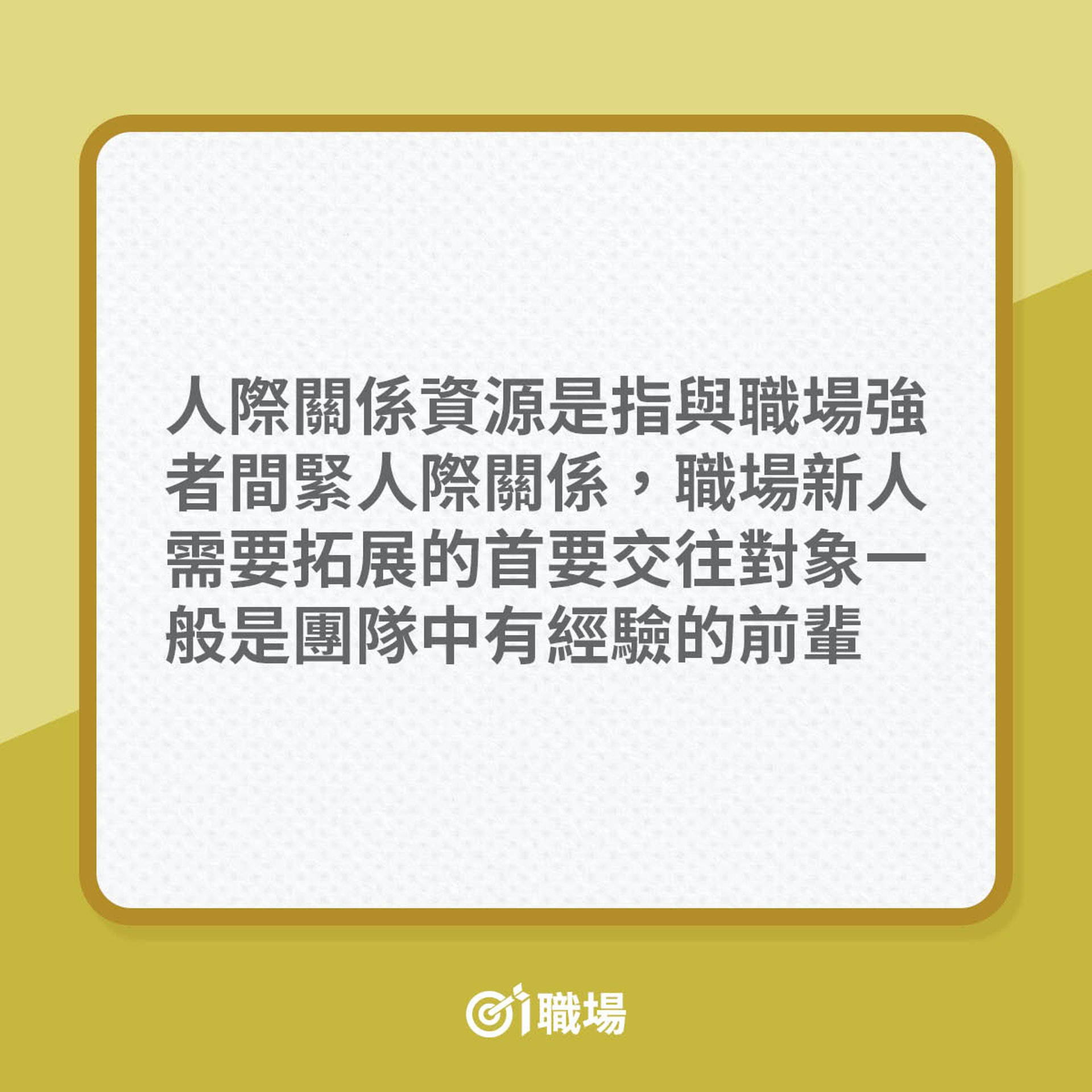 建立職場人脈4大階段(01製圖) 建立職場人脈4大階段(01製圖)