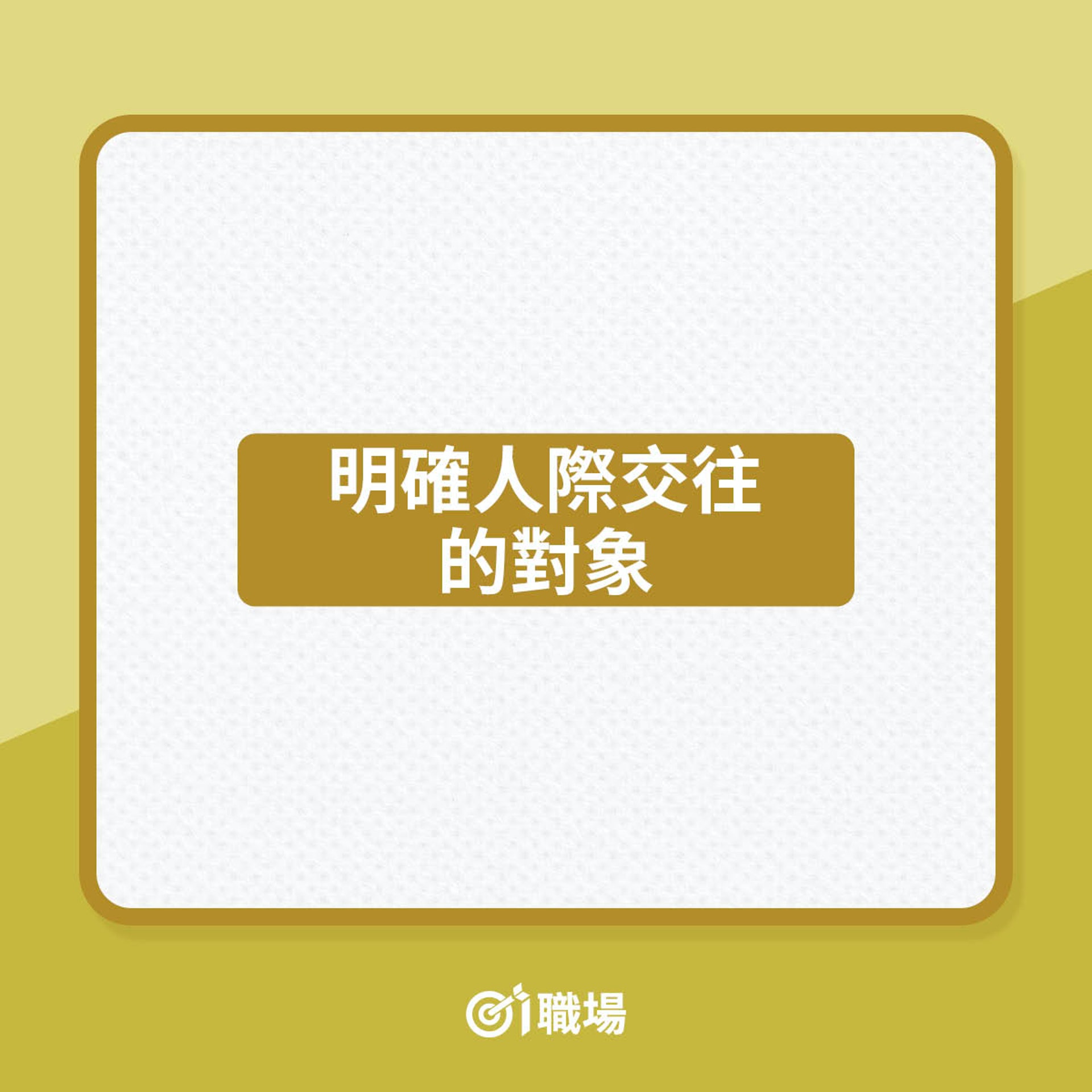 建立職場人脈4大階段(01製圖) 建立職場人脈4大階段(01製圖)