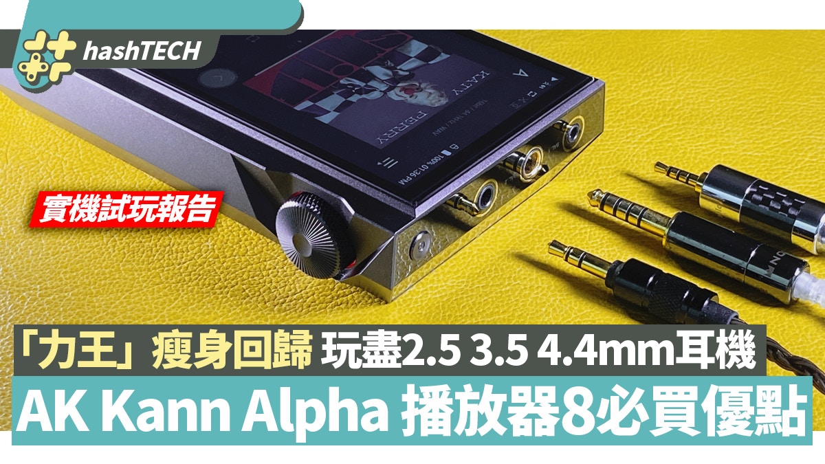 KANN ALPHA Astell&Kern 力王3代首加4.4mm耳機插更細部更長氣