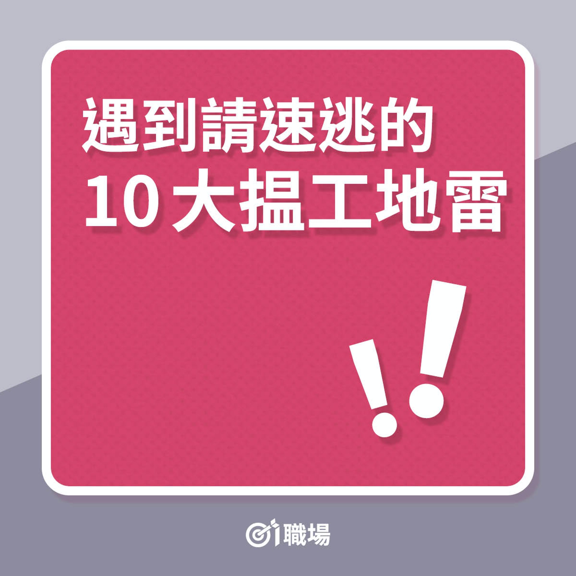 遇到請速逃的10大搵工地雷(01製圖) 遇到請速逃的10大搵工地雷(01製圖)